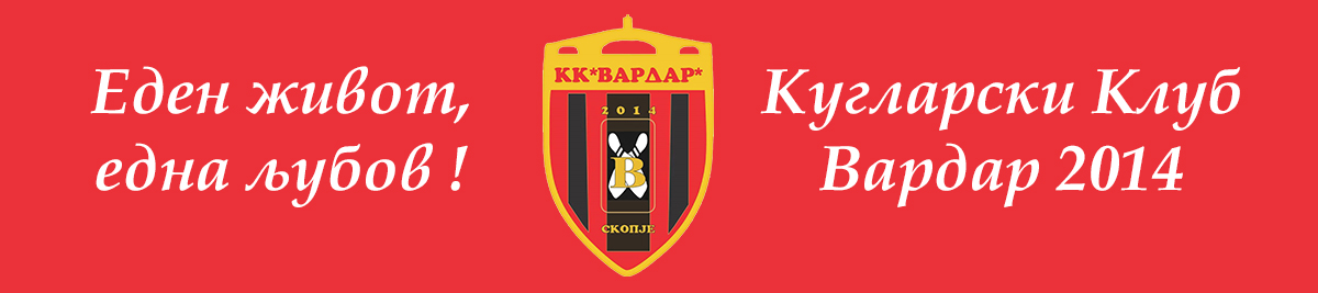 КУГЛАРСКИ КЛУБ ВАРДАР 2014